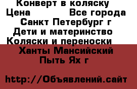 Конверт в коляску › Цена ­ 2 000 - Все города, Санкт-Петербург г. Дети и материнство » Коляски и переноски   . Ханты-Мансийский,Пыть-Ях г.
